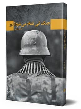 جنگ کی تمام می شود؟