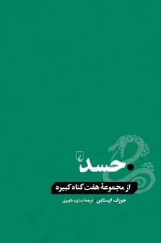 حسد... از گناهان کبیره