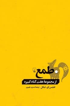 طمع... از گناهان کبیره