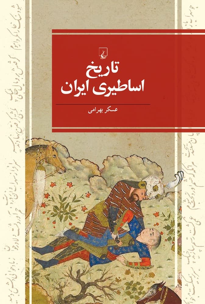 تاریخ اساطیری ایران