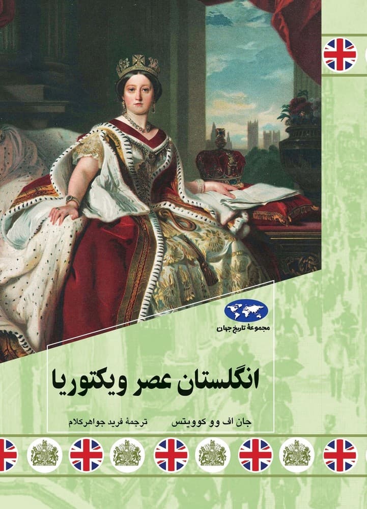 انگلستان عصر ویکتوریا (84)