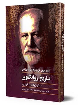 تاریخ روانکاوی