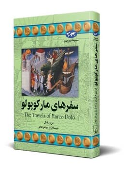 سفرهای مارکوپولو(20)