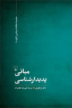 مبانی پدیدارشناسی