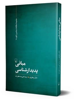 مبانی پدیدارشناسی