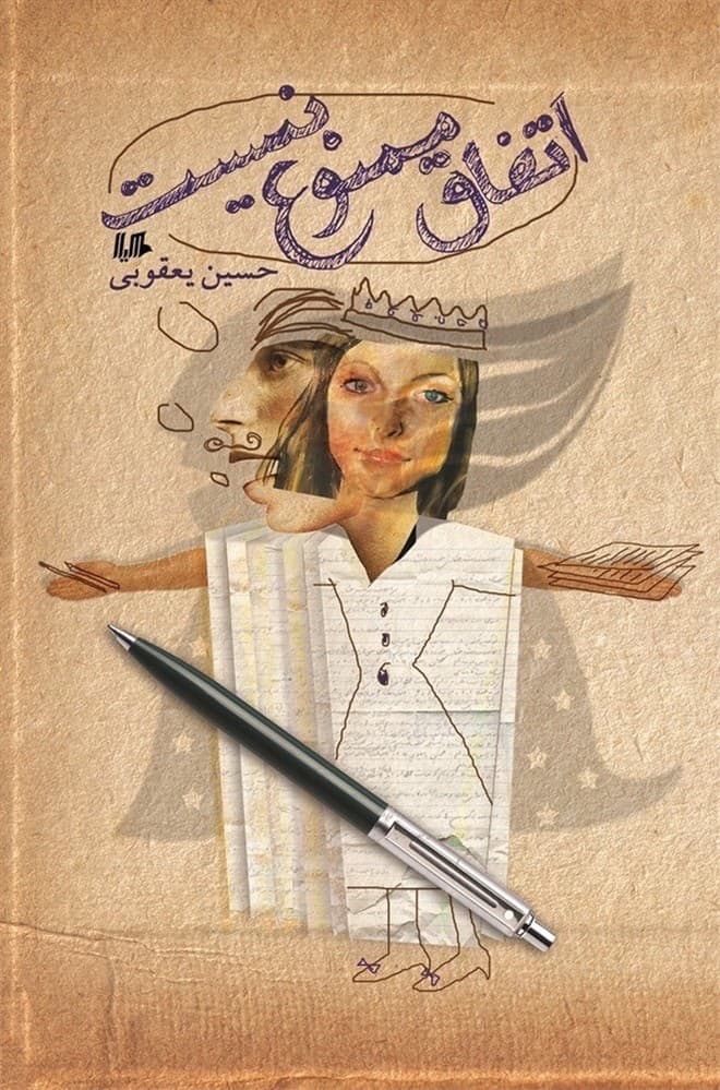 اتفاق ممنوع نیست