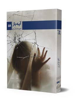 آینه باز