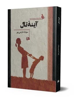 آینه تال
