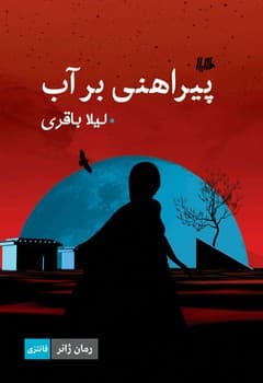 پیراهنی بر آب... ژانر