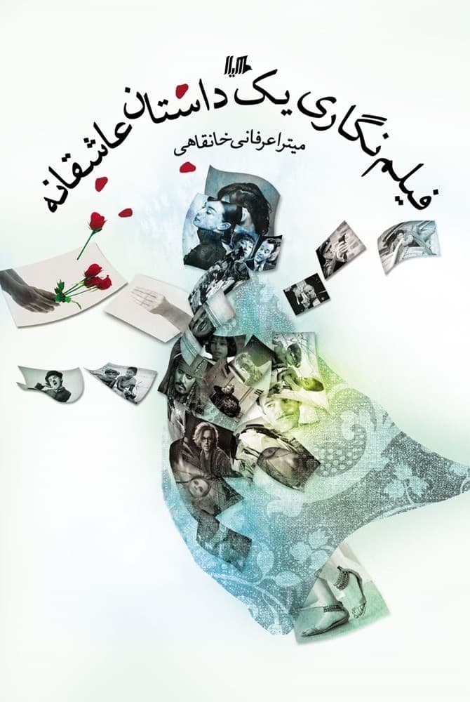 فیلم نگاری یک داستان عاشقانه