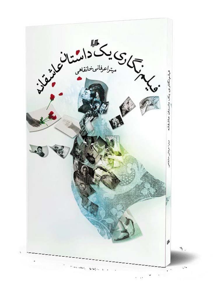 فیلم نگاری یک داستان عاشقانه
