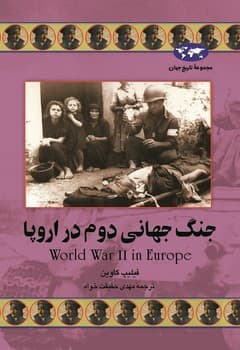جنگ جهانی دوم در اروپا(44)