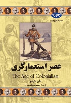 عصر استعمارگری(50)