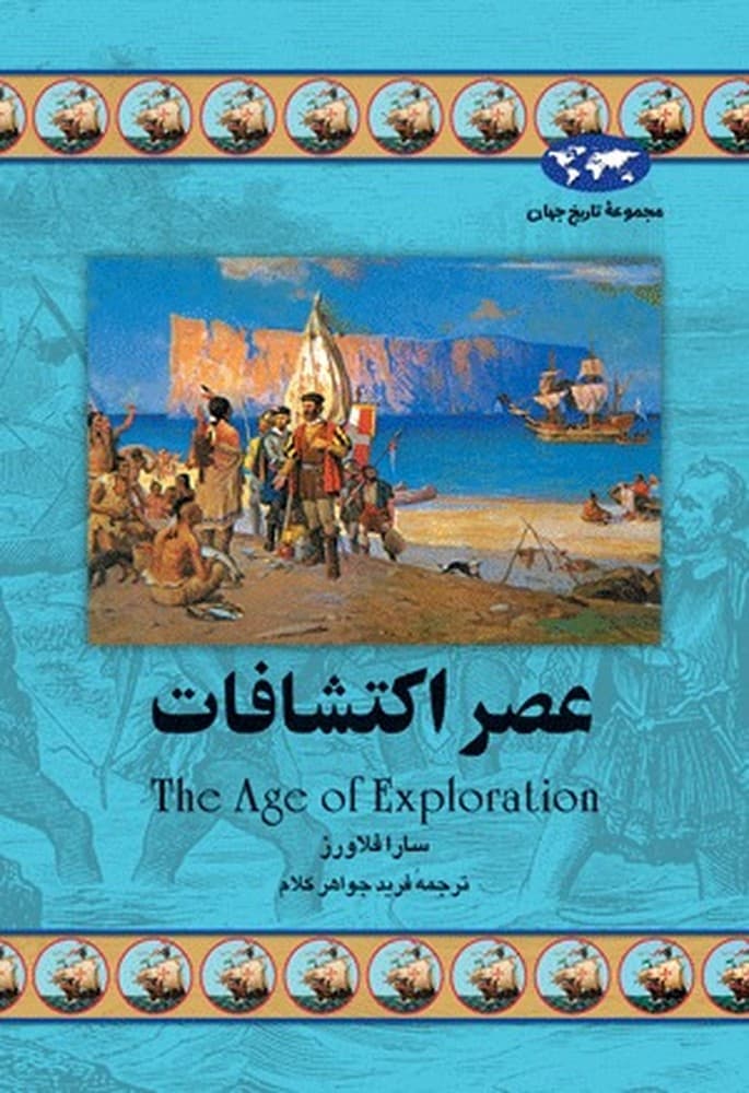 عصر اکتشافات‌(19)