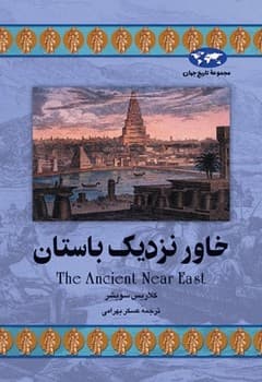 خاور نزدیک باستان(22)
