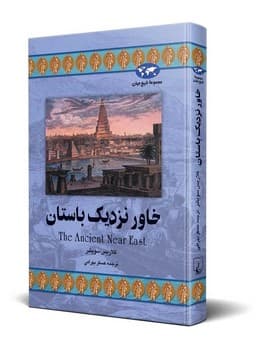 خاور نزدیک باستان(22)