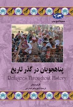 پناهجویان در گذر تاریخ (74)