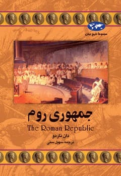 جمهوری روم‌(21)