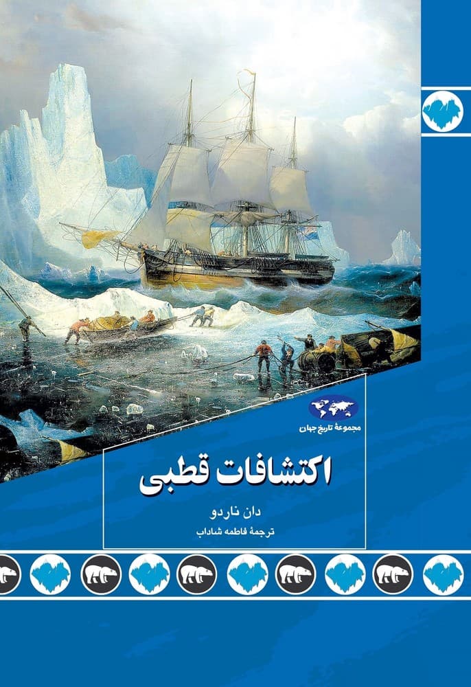 اکتشافات قطبی (89)