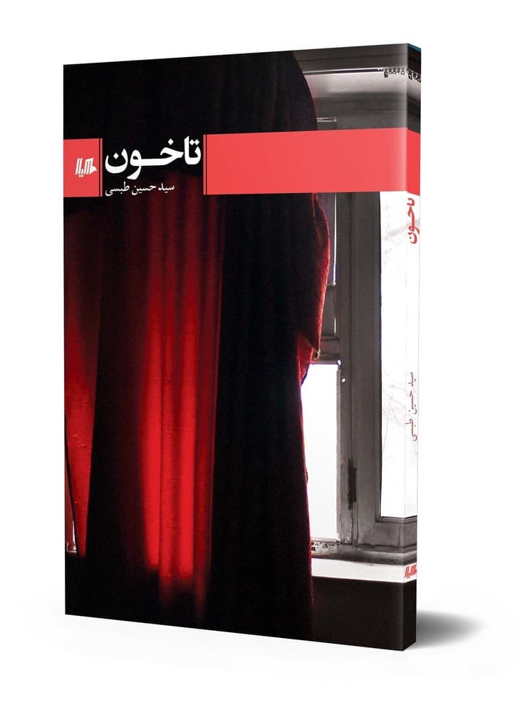 تا خون