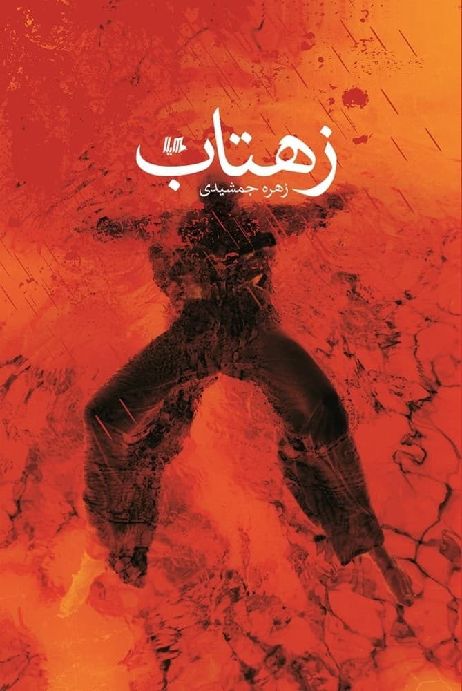 زهتاب