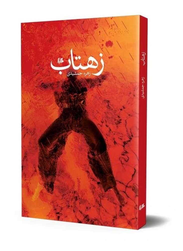 زهتاب