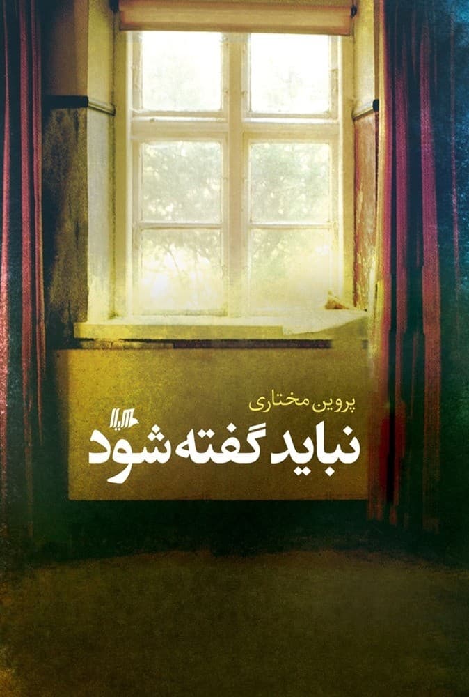 نباید گفته شود