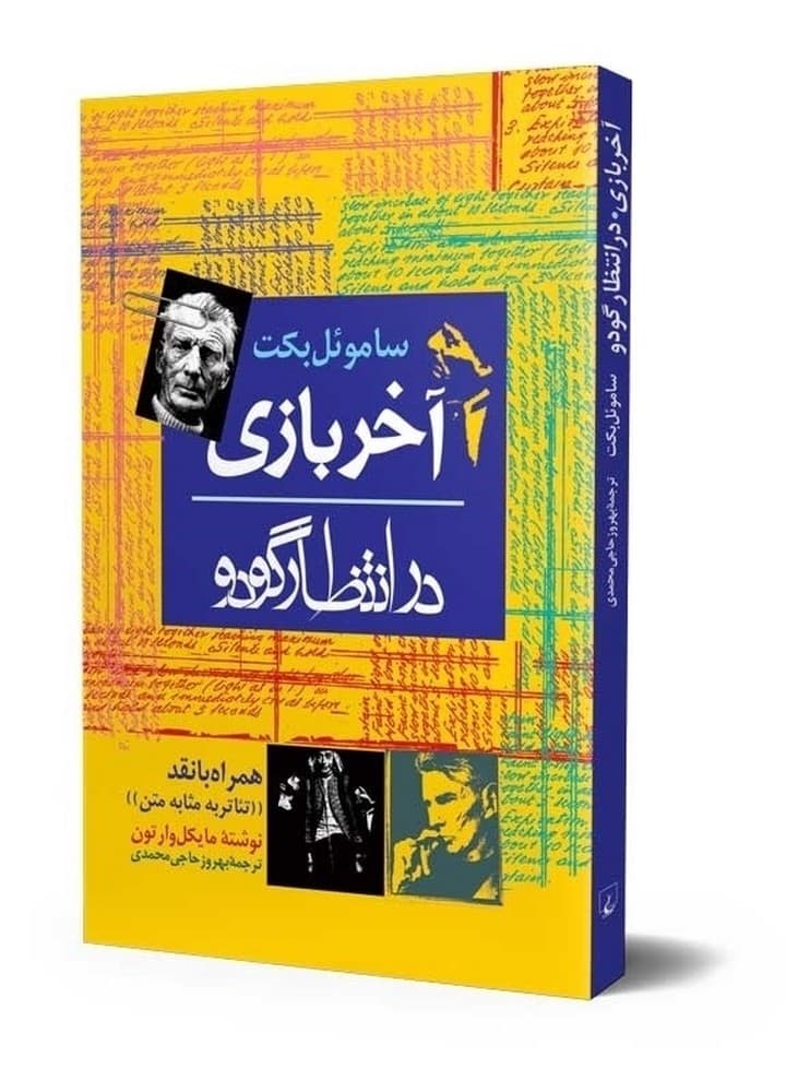 آخربازی ‌(در انتظ‌ار گودو)