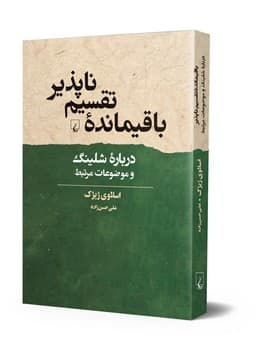 باقیماندۀ تقسیم ناپذیر