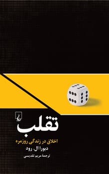 تقلب (اخلاق در زندگی روزمره)