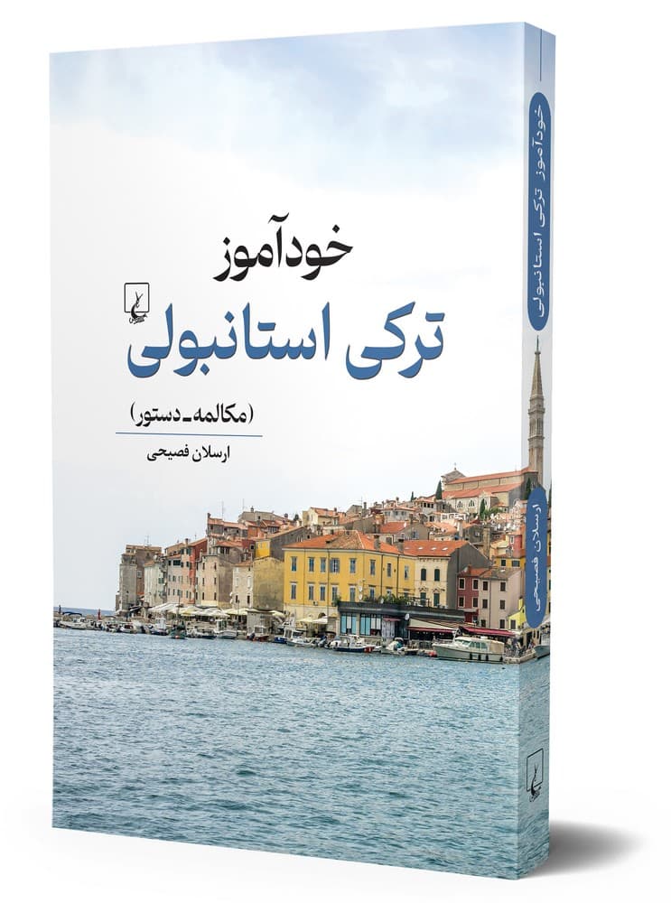 خودآموز ترکی استانبولی