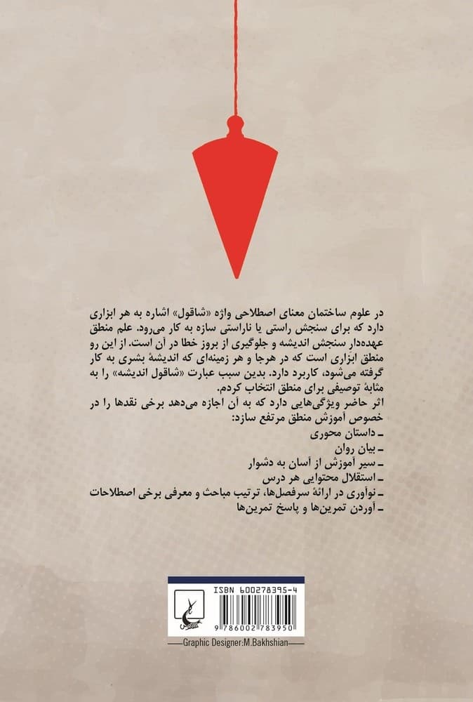 شاقول اندیشه