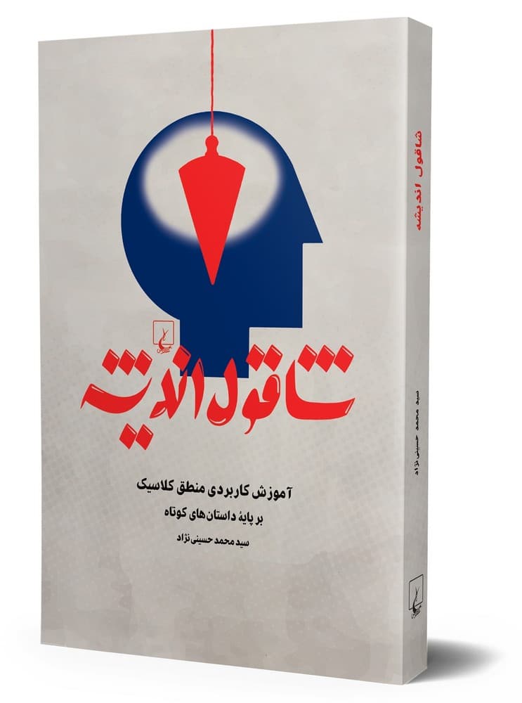 شاقول اندیشه