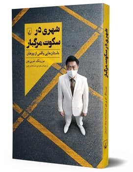 شهری در سکوت مرگبار