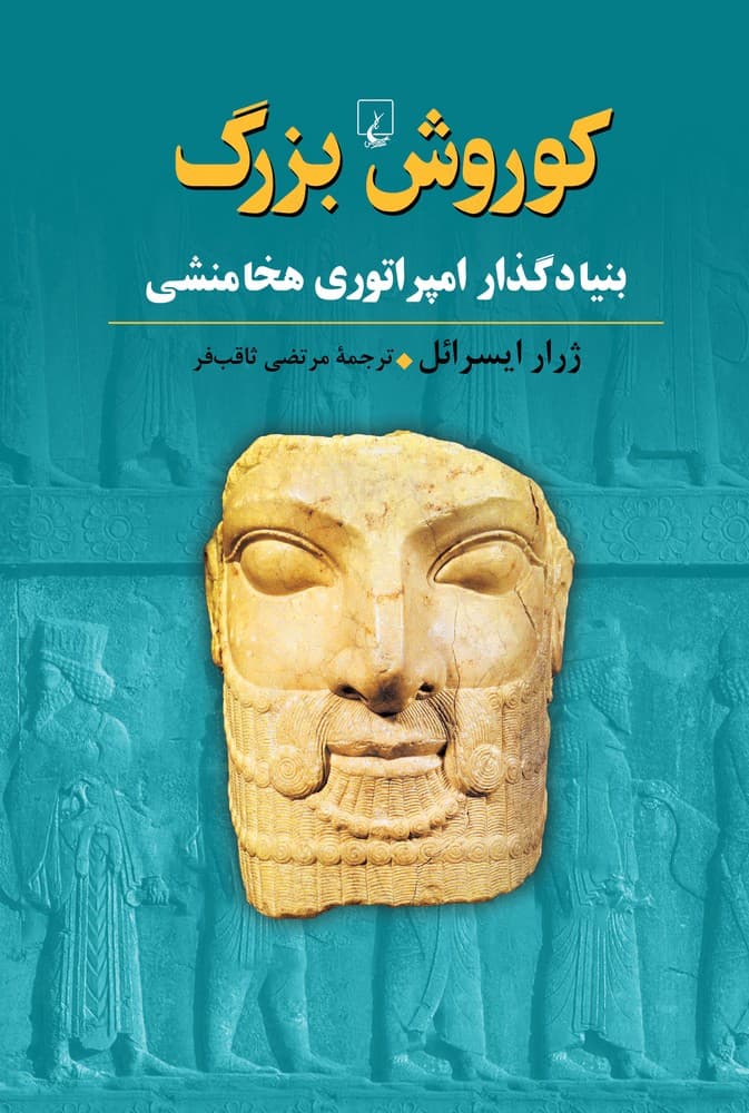 کوروش بزرگ