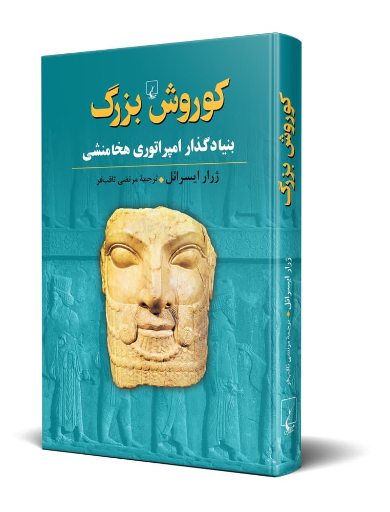 کوروش بزرگ