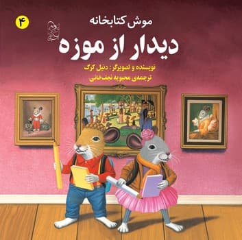 موش کتابخانه4... دیدارازموزه