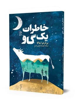 خاطرات یک گاو