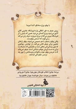 ماجراهای فروشگاه جادویی 3 ... وزغ جنیفر