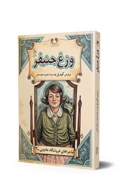 ماجراهای فروشگاه جادویی 3 ... وزغ جنیفر