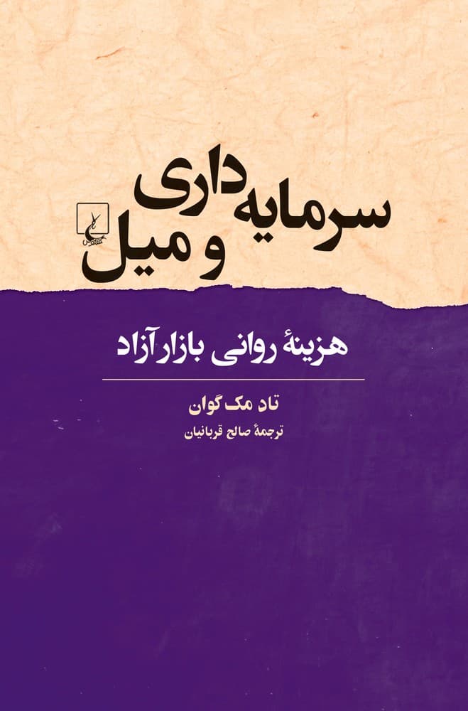 سرمایه‌داری و میل