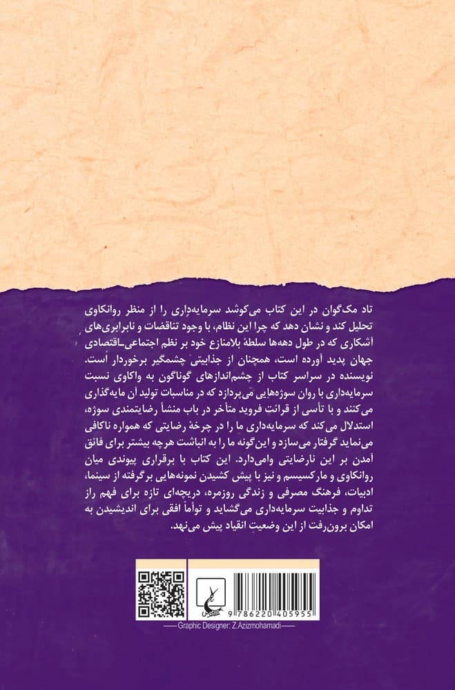 سرمایه‌داری و میل
