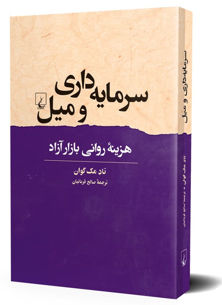 سرمایه‌داری و میل