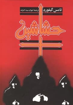 حشاشین