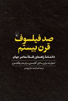 صد فیلسوف قرن‌ بیستم