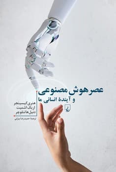 عصر هوش مصنوعی و آینده انسانی ما