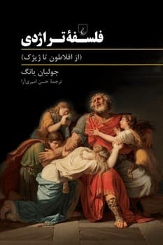فلسفه تراژدی