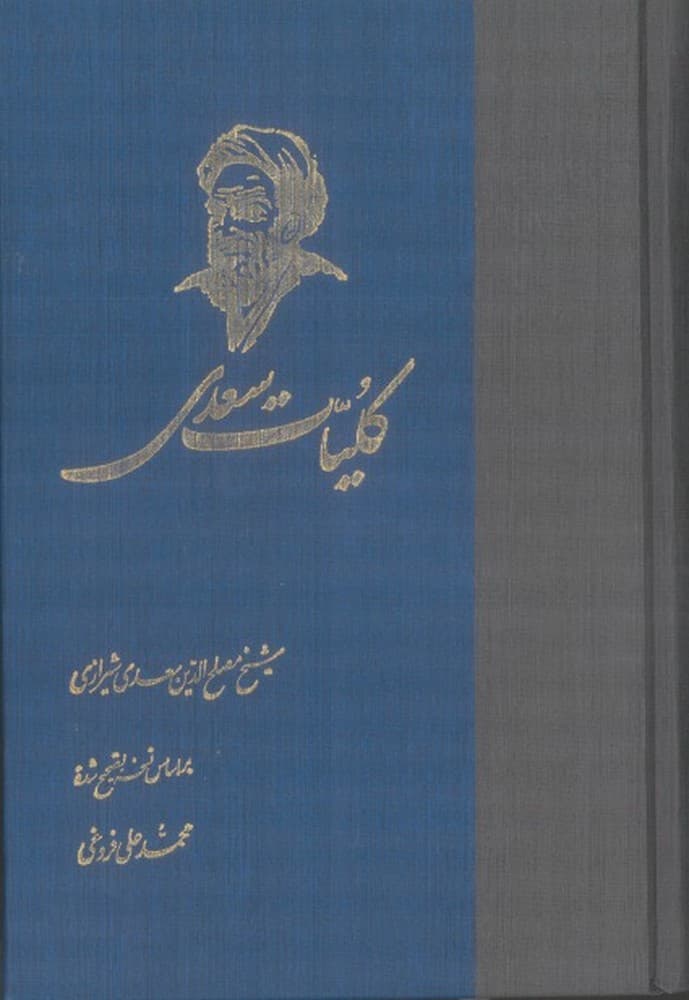کلیات سعدی