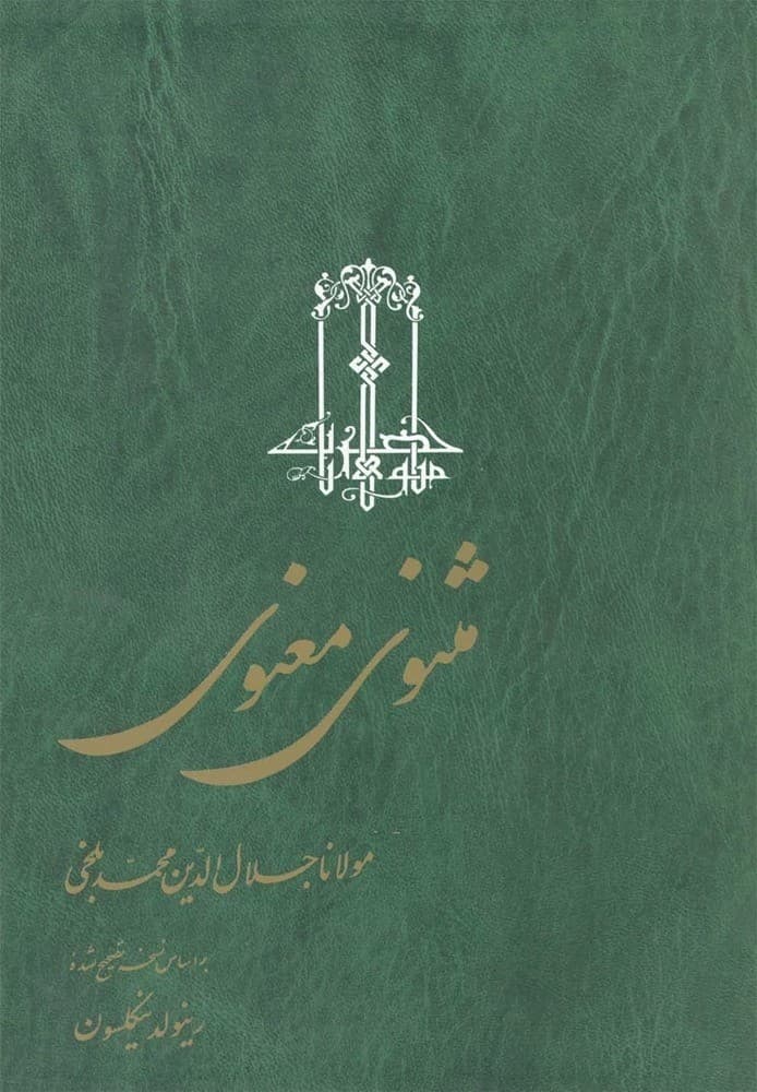 مثنوی معنوی... 3جلدی(شومیز)