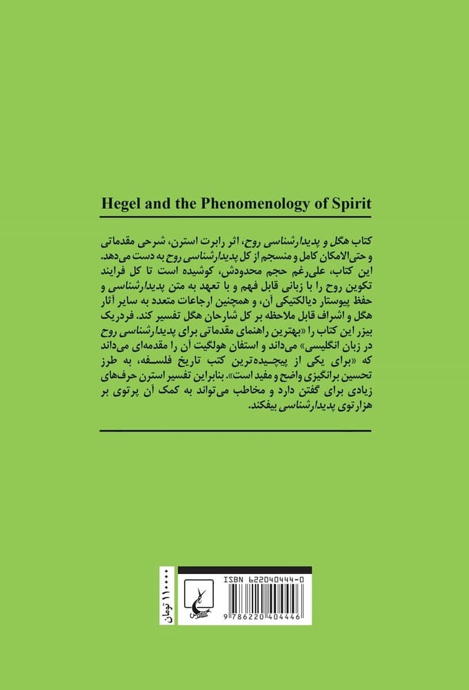 هگل و پدیدار شناسی روح